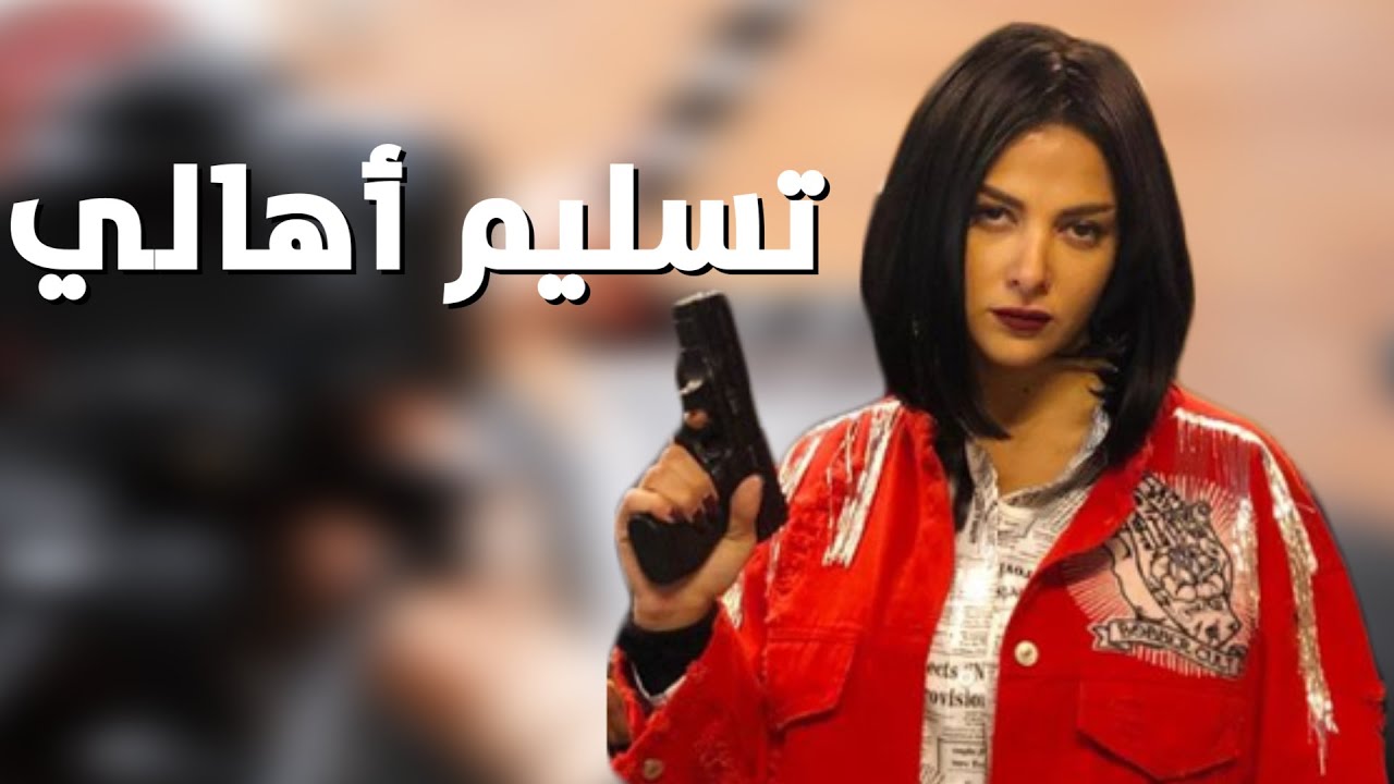 موعد طرح فيلم تسليم أهالي في دور العرض - أرشيفية